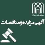 پوستر آگهی مزایده و مناقصات