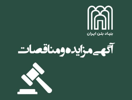 پوستر آگهی مزایده و مناقصات