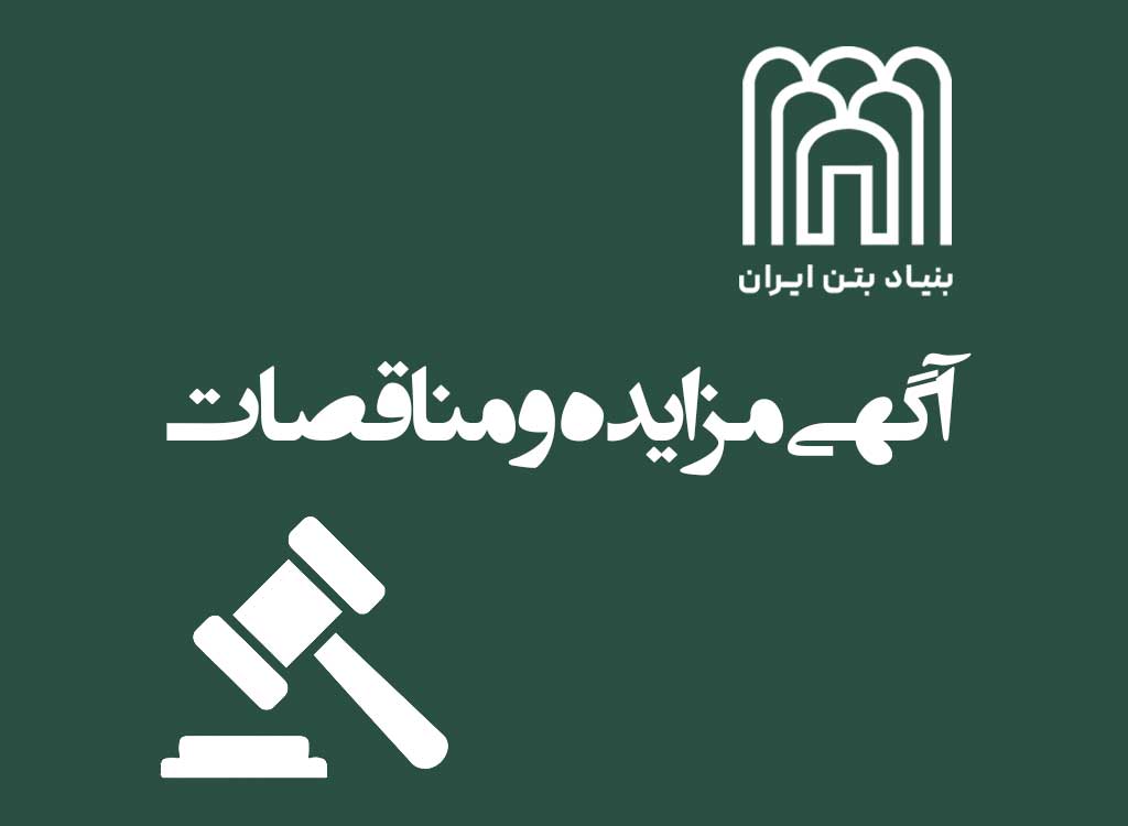 پوستر آگهی مزایده و مناقصات