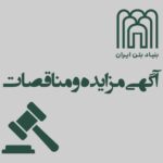 پوستر آگهی مزایده و مناقصات