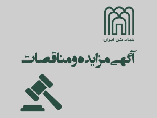 پوستر آگهی مزایده و مناقصات