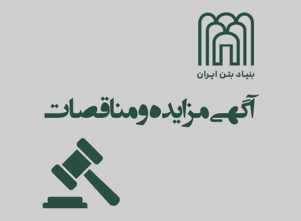 پوستر آگهی مزایده و مناقصات